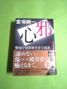 ◆邪心 ─警視庁犯罪被害者支援課２◆ 堂場瞬一 (講談社文庫)