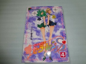 アニメブックス　美少女戦士セーラームーンS 4　なかよしメディアブックス