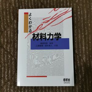 よくわかる材料力学 萩原芳彦／編著