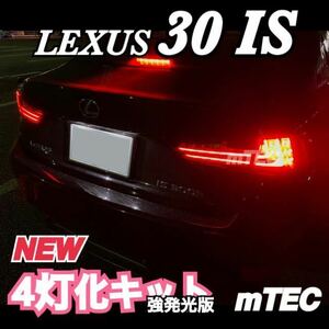 mTEC LEXUS 30系 IS 前期 強発光版 4灯化キット レクサス テール ブレーキ 4灯化