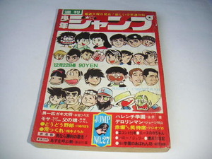 週刊少年ジャンプ 1969年 No.27 永井豪/本宮ひろ志/ジョージ秋山/川崎のぼる/ちばてつや/貝塚ひろし ●昭和44年