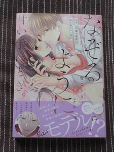 ■なぞるように、甘い手ほどき。～元カレ（官能小説家）は私を抱かずに愛す～■雪ことり【帯付】■送料140円