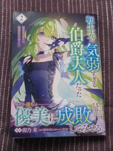 ■転生先が気弱すぎる伯爵夫人だった2■卯乃米/桜あげは■【帯付】■送料140円