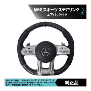 ボルトオン装着 純正品 メルセデスベンツ W222 C217 R172 R231 C117 AMG スポーツステアリング カーボン＆パンチングレザー エアバック付