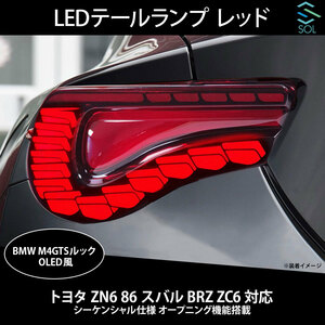 トヨタ ZN6 86 スバル BRZ ZC6 対応 BMW M4GTSルック OLED風 LEDテールランプ レッド シーケンシャル仕様 オープニング機能搭載