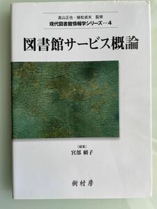 図書館サービス概論