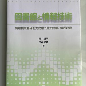 図書館と情報技術