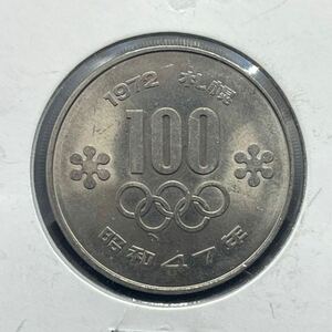 記念硬貨 【札幌冬季オリンピック記念100円白銅貨】昭和47年（1972年） 記念貨幣