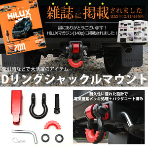 ハイラックスレボ ハイラックスサーフ デリカD5 ハイエース ヒッチメンバー 用 レシーバーシャックル 牽引 フック シャックルマウント