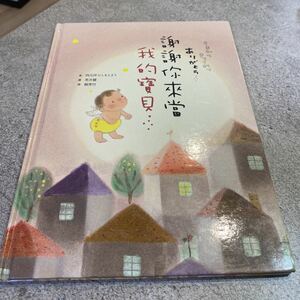 謝謝來當我的寶貝 うまれてきてくれてありがとう　中国語絵本　台湾繁体字　絵　黒井健 西元洋