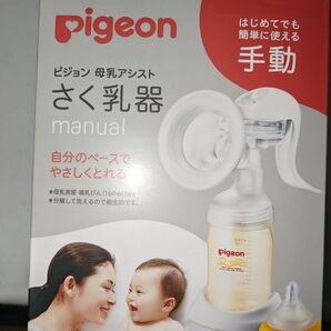 Pigeon 搾乳器 手動 出産準備