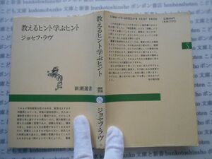 新潮選書no.279 考えるヒント　学ぶヒント　ジョセフ・ラブ　谷川俊太郎　山野大 科学