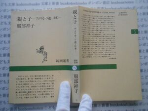 新潮選書no.276 親と子　アメリカ・ソ連・日本　服部祥子　灰屋健次郎　 科学