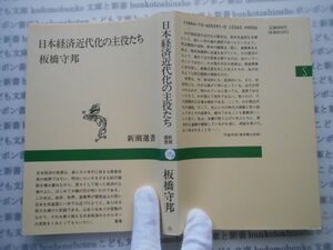 新潮選書no.274 日本経済近代化の主役たち　板橋守邦　平岩外四 科学