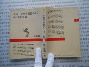 新潮選書no.273 ユニークな美術館めぐり　朝日新聞社　安岡章太郎 科学