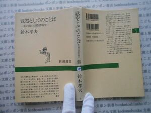 新潮選書no.220 武器としてのことば　茶の間の国際情報学　鈴木孝夫　三浦朱門　科学