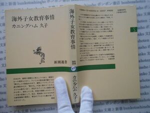 新潮選書no.215 海外子女教育事情　カミングハム　久子　寺澤芳男　科学