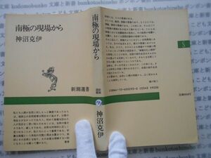 新潮選書no.199 南極の現場から　神沼克伊　樋口敬二　科学