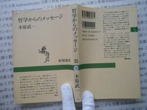 新潮選書no.198 哲学からのメッセージ　木原武一養老孟司　科学