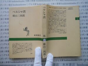 新潮選書no.183 ペルシャ湾　横山三四郎　　山口淑子　 科学