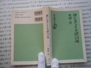 朝日選書542 no364 通じるアメリカ語への道　秋間浩　科学　朝日新聞社