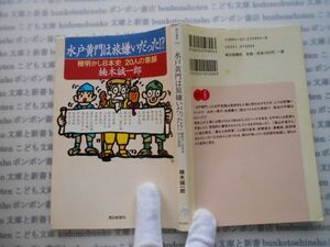 朝日選書794 no359水戸黄門は旅嫌いだった!? 種明かし日本史20人の素顔　楠木誠一郎 科学　朝日新聞社