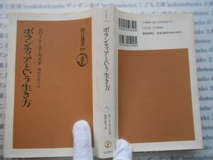 朝日選書550 no 355 ボランティアという生き方　ロバート・コールズ　池田比佐子 科学　朝日新聞社