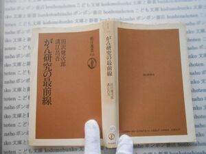 朝日選書373 no 353 がん研究の最前線　田沢健次郎　溝江昌吾　 科学　朝日新聞社