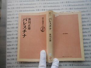 朝日選書18 no352 パレスチナ　笹川正博　0331-259118-0042 科学　朝日新聞社