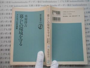 朝日選書452book no.350 暮らしの環境を守る　アメニティと住民運動　木原啓吉 科学　朝日新聞社