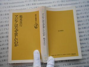 朝日選書211 book no.342 アジアはなぜ貧しいのか　鶴見良行　 科学　朝日新聞社