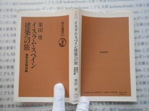 朝日選書273 no326 イスラム・スペイン　建築への旅　薄明の空間体験　栗田勇　 科学　朝日新聞社