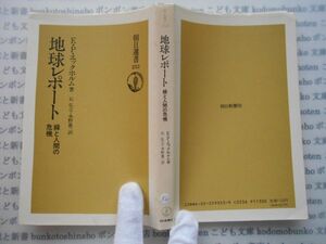 朝日選書253 no325 地球レポート　緑と人間の危機　E・P・エックホルム　石弘之　水野憲一　 科学　朝日新聞社