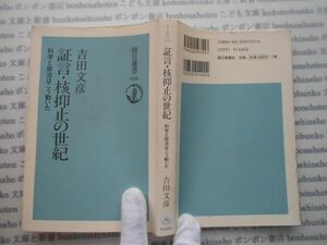 朝日選書655no.302 証言・核抑止の世紀　科学と政治はこう動いた　吉田文彦　　朝日新聞社