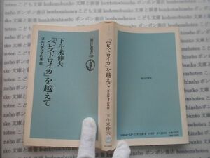 朝日選書428no.295 「ペレストロイカ」を越えて　ゴルバチョフの革命　下斗米伸夫 　朝日新聞社