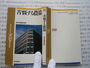 朝日選書NDbook no.288 苦悩する農協　朝日新聞社経済部