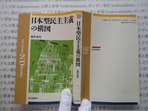 朝日選書NDbook no.285 日本型民主主義の構図　富森叡児 科学　朝日新聞社社会部