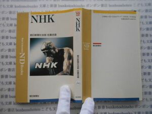 朝日選書NDbook no.283 NHK 佐藤吉雄 科学　朝日新聞社社会部