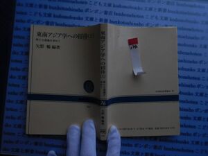 NHKブック選書no174 東南アジア学への招待　上　新たな認識を求めて　矢野暢　NHK BOOKS 443 科学