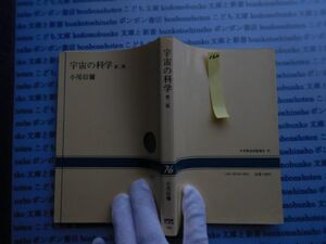 NHKブック選書no160 宇宙の科学　第二版　小尾信彌　NHK BOOKS 188 科学