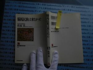 NHKブック選書no154 騎馬民族は来なかった　国立歴史民族博物館　佐原真　NHK BOOKS 658 科学