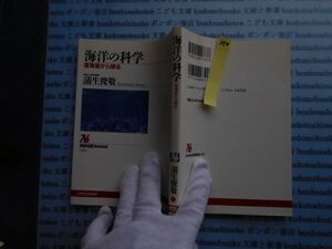 NHKブック選書no.150 海洋の科学　深海底から探る　東京大学　蒲生俊敬　NHK BOOKS 787 科学
