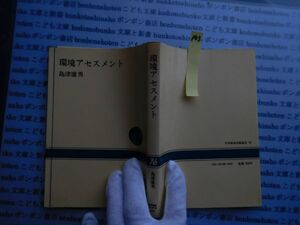 NHKブック選書no.143 環境アセスメント　島津康男　科学