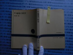 NHKブック選書no.106 続　地球の科学　竹内均 科学