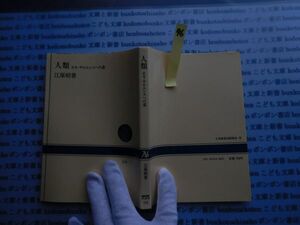 NHKブック選書no.096 人類　ホモ・サピエンスへの道　江原昭善　 科学
