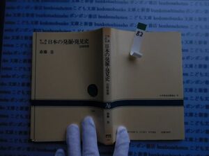 NHKブック選書no.082 年表でみる　日本の発掘・発見史　2 昭和篇　斉藤忠　 科学