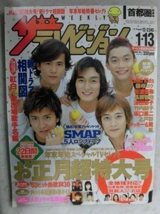 3235 ザ・テレビジョン首都圏関東版2004年1/13号No.1 ※テレビ欄書込み有※★送料1冊150円3冊まで180円★