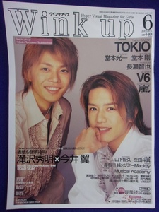 3221 Wink upu чернила выше 2002 год 6 месяц номер Takizawa Hideaki / Imai Tsubasa /TOKIO