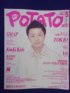 3221 POTATOポテト 2002年5月号 KinKiKids/SMAP/嵐