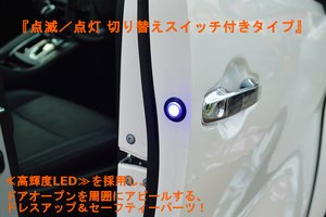 【アヴァンツァーレ】 52プリウスPHV ♪ ドア ワーニング フラッシュ LED (ブルー) キット (点滅・点灯 切り替えスイッチ付き)